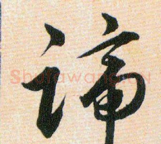 蹄字韩道亨毛笔草书书法写法,摘自草诀百韵歌