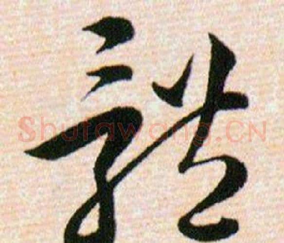 體字韩道亨毛笔草书书法写法,摘自草诀百韵歌