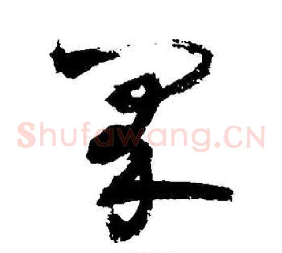 界字敬世江毛笔草书写法,摘自敬世江毛笔草书作品