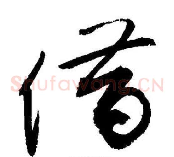 借字敬世江毛笔草书写法,摘自敬世江毛笔草书作品