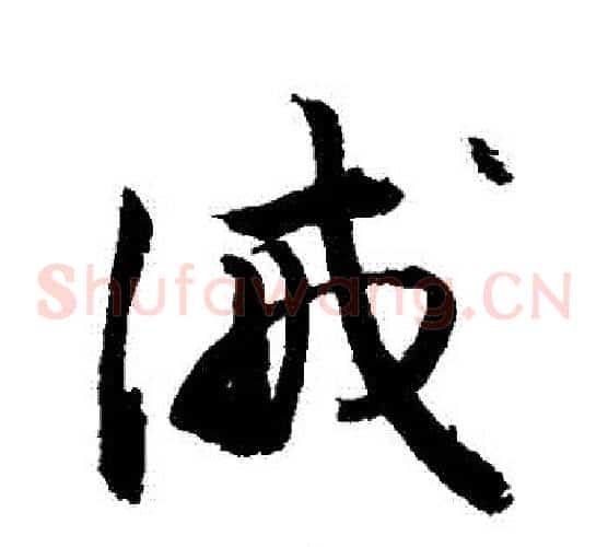 誡字敬世江毛笔草书写法,摘自敬世江毛笔草书作品