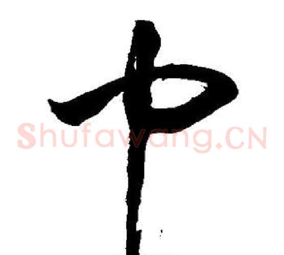 巾字敬世江毛笔草书写法,摘自敬世江毛笔草书作品