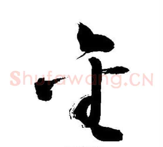 金字敬世江毛笔草书写法,摘自敬世江毛笔草书作品