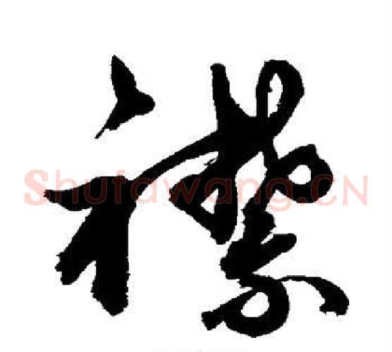 襟字敬世江毛笔草书写法,摘自敬世江毛笔草书作品