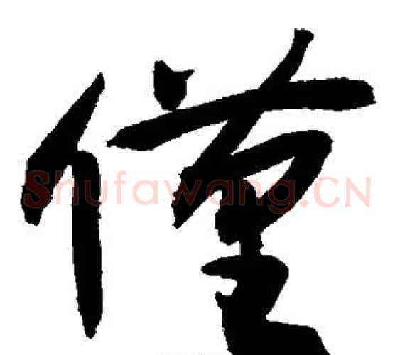 仅字敬世江毛笔草书写法,摘自敬世江毛笔草书作品