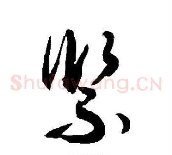 紧字敬世江毛笔草书写法,摘自敬世江毛笔草书作品