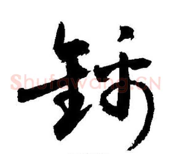 锦字敬世江毛笔草书写法,摘自敬世江毛笔草书作品