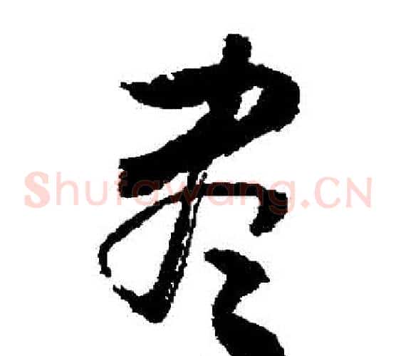 盡字敬世江毛笔草书写法,摘自敬世江毛笔草书作品