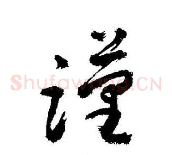 謹字敬世江毛笔草书写法,摘自敬世江毛笔草书作品