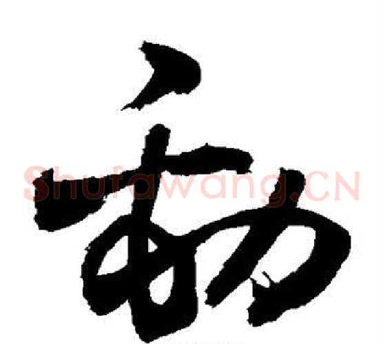 劲字敬世江毛笔草书写法,摘自敬世江毛笔草书作品