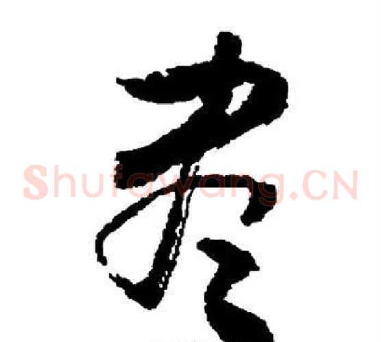 尽字敬世江毛笔草书写法,摘自敬世江毛笔草书作品