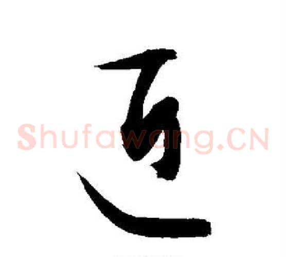 近字敬世江毛笔草书写法,摘自敬世江毛笔草书作品