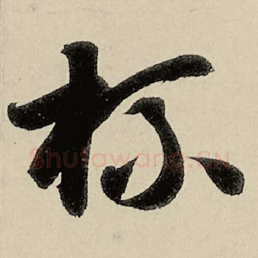 智永毛笔草书杯字的写法,摘自智永书法作品千字文