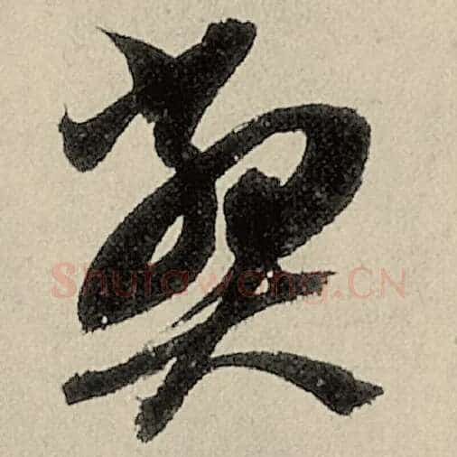 智永毛笔草书弊字的写法,摘自智永书法作品千字文