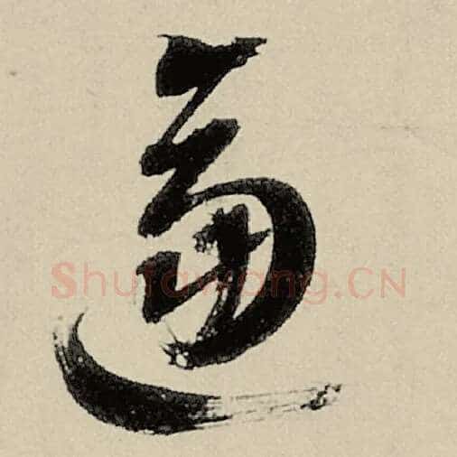 智永毛笔草书逼字的写法,摘自智永书法作品千字文