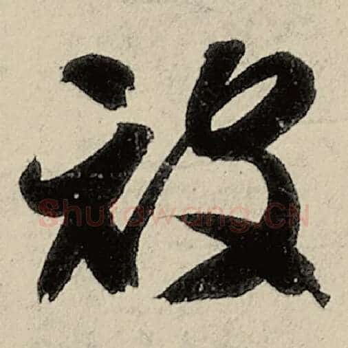 智永毛笔草书被字的写法,摘自智永书法作品千字文