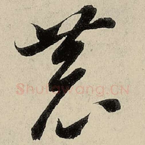 智永毛笔草书恭字的写法,摘自智永书法作品千字文
