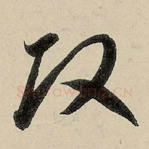 智永毛笔草书改字的写法,摘自智永书法作品千字文