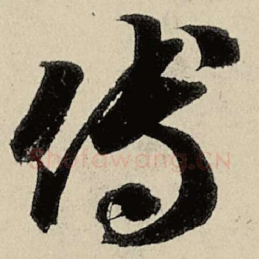 智永毛笔草书傅字的写法,摘自智永书法作品千字文