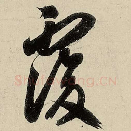 智永毛笔草书复字的写法,摘自智永书法作品千字文