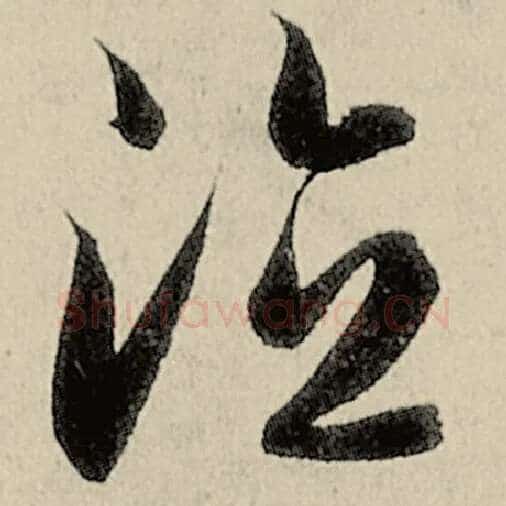 智永毛笔草书德字的写法,摘自智永书法作品千字文