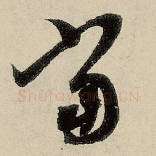 智永毛笔草书当字的写法,摘自智永书法作品千字文