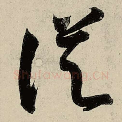 智永毛笔草书从字的写法,摘自智永书法作品千字文