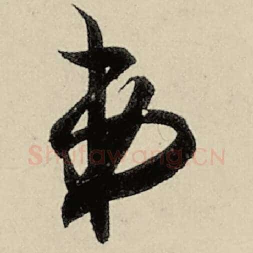 智永毛笔草书弟字的写法,摘自智永书法作品千字文