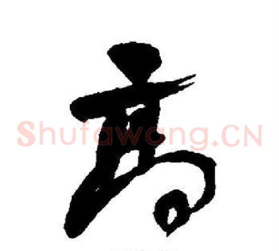 高字何绍基毛笔草书书法写法,摘自何绍基毛笔草书书法作品
