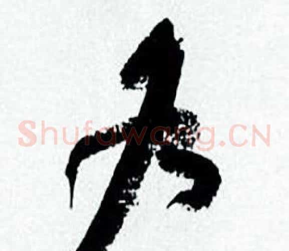 各字何绍基毛笔草书书法写法,摘自临颜真卿争座位帖