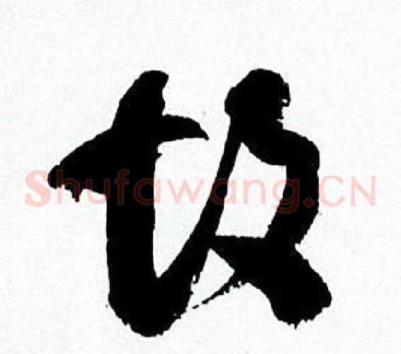 故字何绍基毛笔草书书法写法,摘自临颜真卿争座位帖