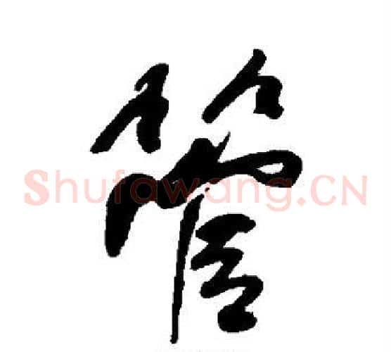 管字何绍基毛笔草书书法写法,摘自何绍基毛笔草书书法作品