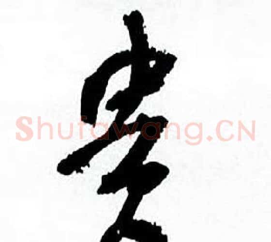 貴字何绍基毛笔草书书法写法,摘自临颜真卿争座位帖