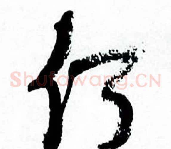 何字何绍基毛笔草书书法写法,摘自临颜真卿争座位帖