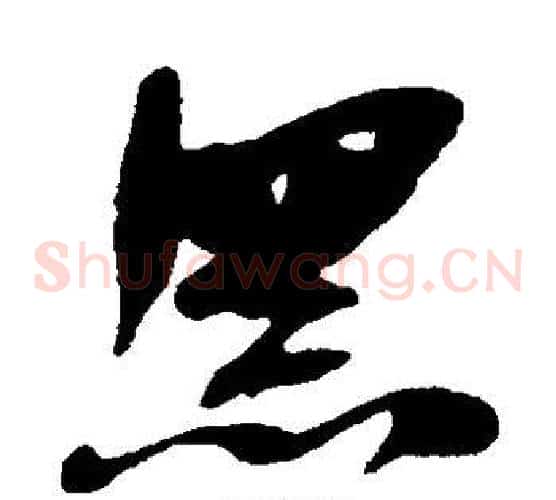 黑字何绍基毛笔草书书法写法,摘自何绍基毛笔草书书法作品