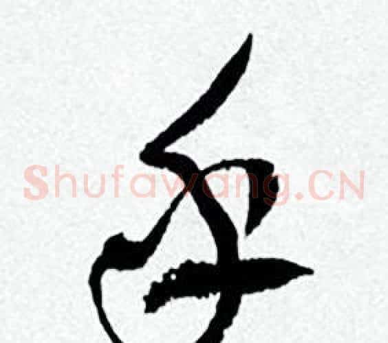 乎字何绍基毛笔草书书法写法,摘自临颜真卿争座位帖