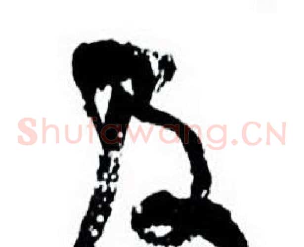 及字何绍基毛笔草书书法写法,摘自临颜真卿争座位帖