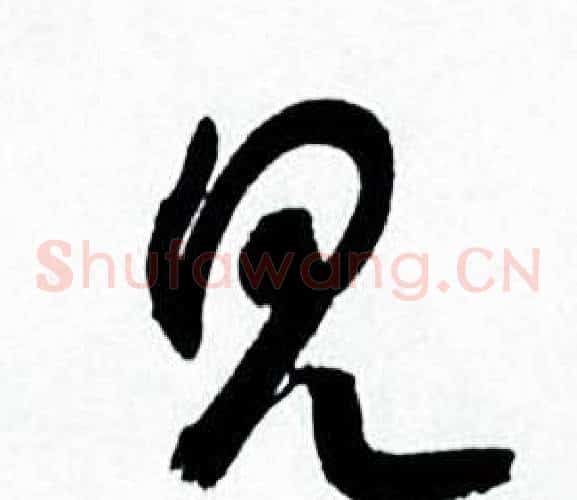 见字何绍基毛笔草书书法写法,摘自临颜真卿争座位帖
