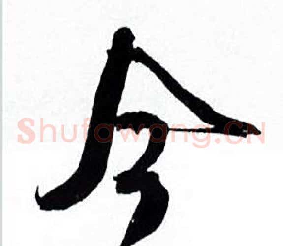 今字何绍基毛笔草书书法写法,摘自临颜真卿争座位帖