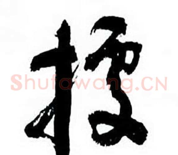 據字何绍基毛笔草书书法写法,摘自临颜真卿争座位帖