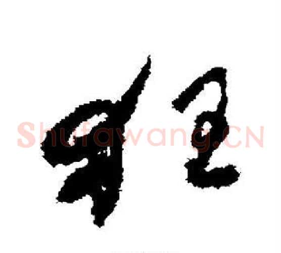 狂字何绍基毛笔草书书法写法,摘自何绍基毛笔草书书法作品