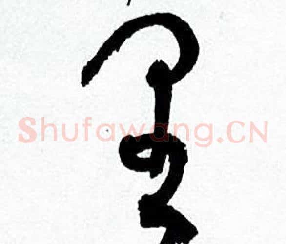 里字何绍基毛笔草书书法写法,摘自临颜真卿争座位帖