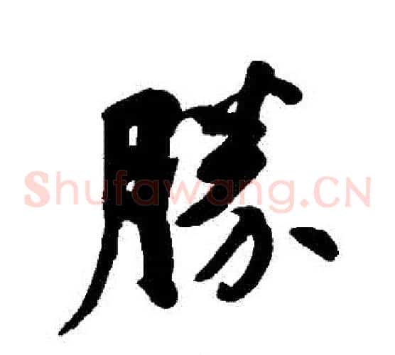 勝字何绍基毛笔草书书法写法,摘自何绍基毛笔草书书法作品