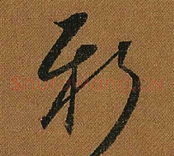 新字怀素毛笔草书书法写法,摘自小草千字文