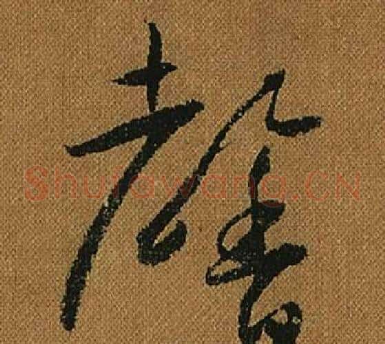 馨字怀素毛笔草书书法写法,摘自小草千字文
