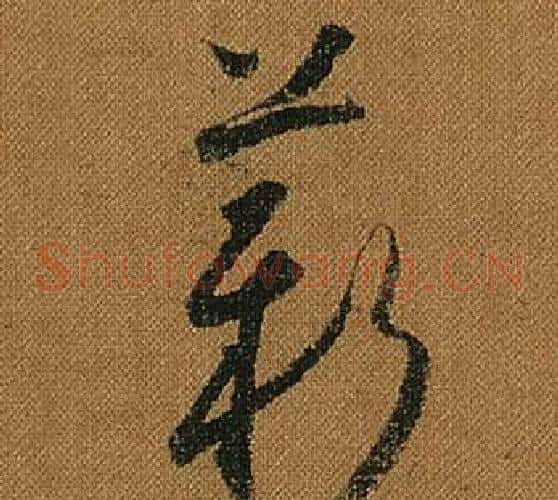 薪字怀素毛笔草书书法写法,摘自小草千字文