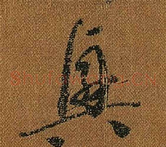 興字怀素毛笔草书书法写法,摘自小草千字文