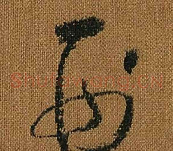 刑字怀素毛笔草书书法写法,摘自小草千字文