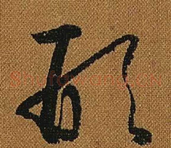 形字怀素毛笔草书书法写法,摘自小草千字文