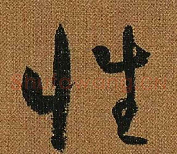 性字怀素毛笔草书书法写法,摘自小草千字文